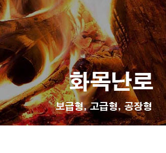 화목난로